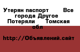 Утерян паспорт.  . - Все города Другое » Потеряли   . Томская обл.